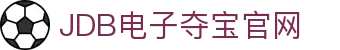 JDB电子(中国区)·官方网站